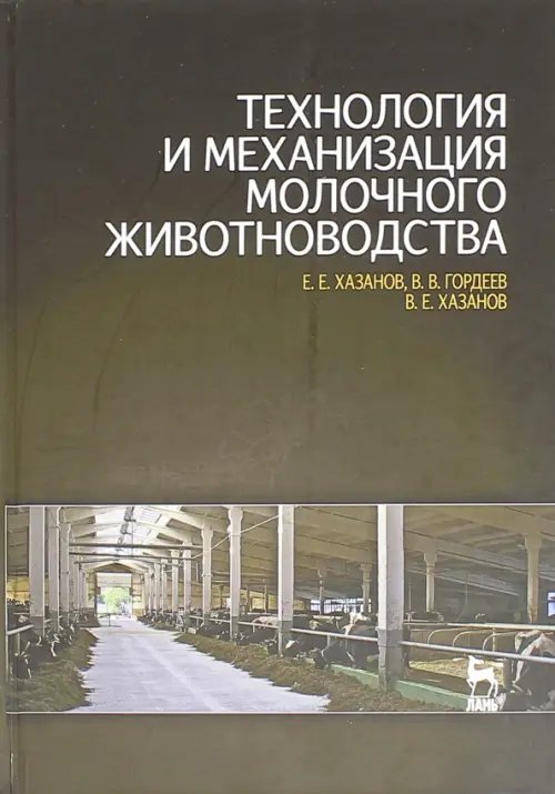 Технология и механизация молочного животноводства. Учебное пособие