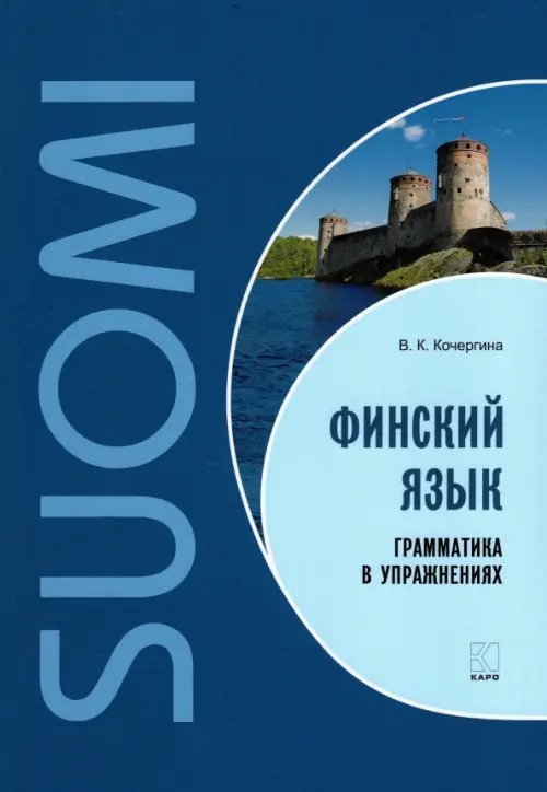 Финский язык. Грамматика в упражнениях