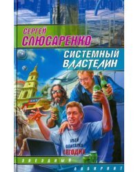 Системный властелин