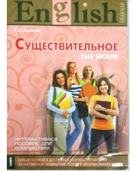 CD-ROM. Английский язык. Существительное. Интерактивный курс (CDpc)