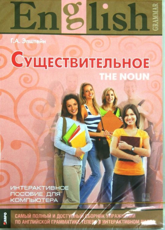 CD-ROM. Английский язык. Существительное. Интерактивный курс (CDpc)