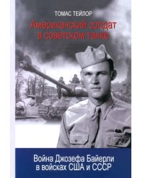 Американский солдат в советском танке. Война Джозефа Байерли в войсках США и СССР