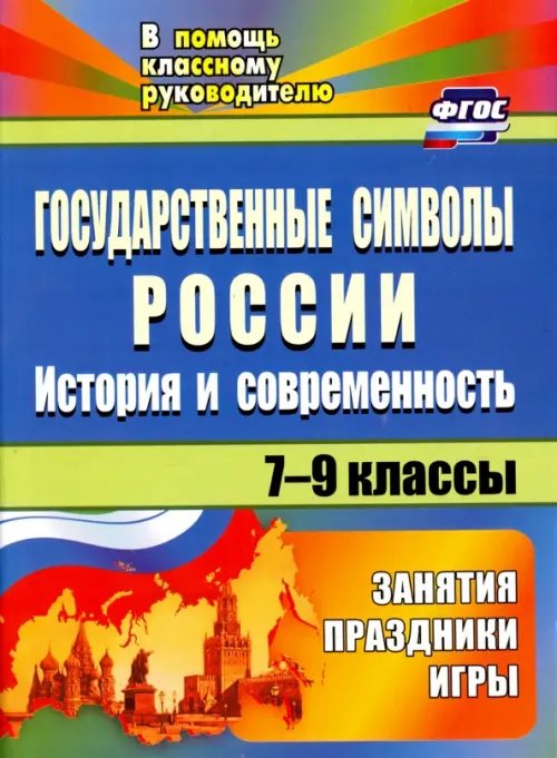 Государственные символы России. История и современность: занятия, праздники, игры. 7-9 классы. ФГОС