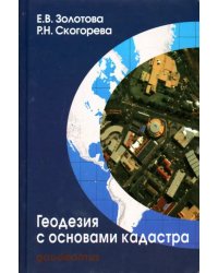 Геодезия с основами кадастра. Учебник для вузов