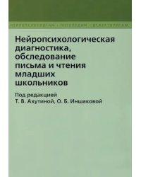 Нейропсихологическая диагностика, обследовнаие письма и чтения младших  школьников