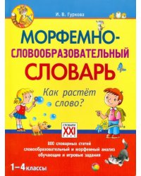 Морфемно-словообразовательный словарь. Как растет слово? 1-4 классы. ФГОС