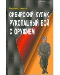 Сибирский кулак. Рукопашный бой с оружием