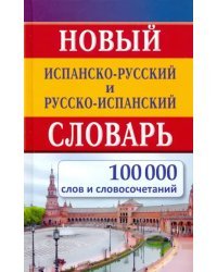 Новый испанско-русский и русско-испанский словарь. 100 000 слов и словосочетаний