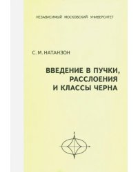 Введение в пучки, расслоения и классы Черна