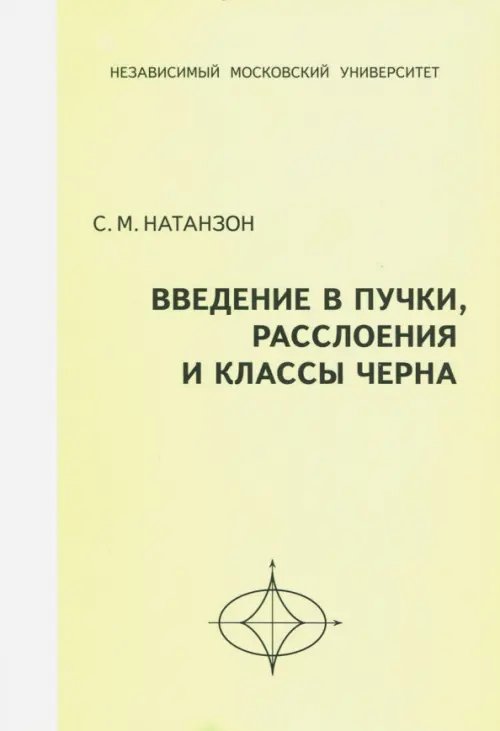 Введение в пучки, расслоения и классы Черна