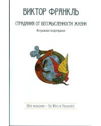 Страдания от бессмысленности жизни. Актуальная психотерапия