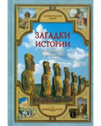 Загадки истории. От древности до наших дней