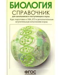 Биология. Справочник для школьников и поступающих в вузы. ФГОС