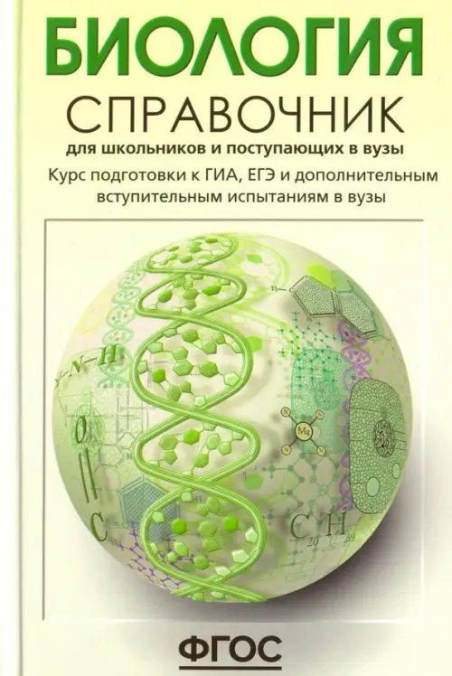 Биология. Справочник для школьников и поступающих в вузы. ФГОС