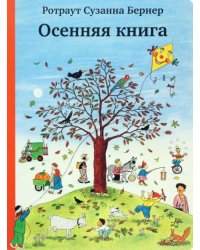 Осенняя книга (виммельбух)