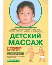 Детский массаж. Массаж и гимнастика для детей от рождения до трех лет