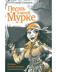 Песнь о моей Мурке. История великих блатных и уличных песен