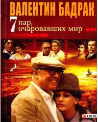 7 пар, очаровавших мир