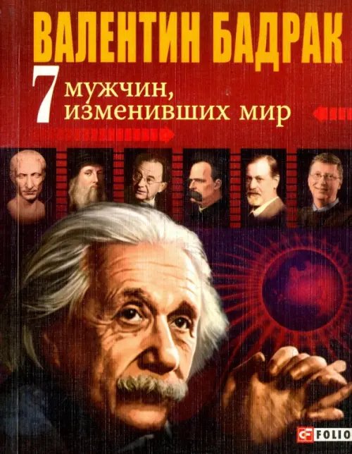 7 мужчин, изменивших мир. Опыт выдающихся личностей нашей цивилизации