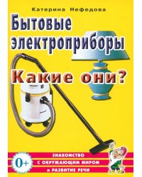 Бытовые электроприборы. Какие они? Пособие для воспитателей, гувернеров, родителей