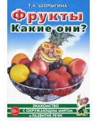 Фрукты. Какие они? Книга для воспитателей, гувернеров и родителей