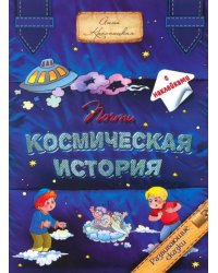 Почти космическая история