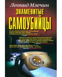 Знаменитые самоубийцы