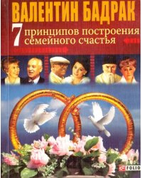 7 принципов построения семейного счастья. Опыт выдающихся личностей нашей цивилизации