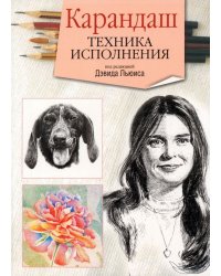 Карандаш. Техника исполнения