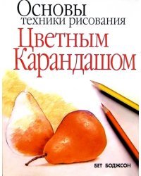 Основы техники рисования цветным карандашом