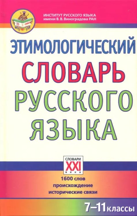 Этимологический словарь русского языка. 7-11 классы. 1600 слов, происхождение, исторические связи