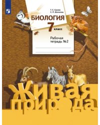 Биология. 7 класс. Рабочая тетрадь №2 к учебнику С. П. Шаталова, Т. С. Суховой. ФГОС