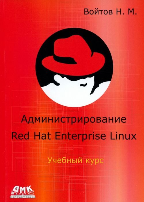 Курс RH-133. Администрирование ОС Red Hat Enterprise Linux. Конспект лекций и практические работы