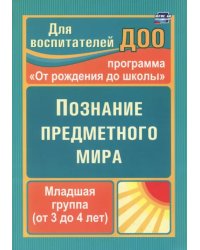 Познание предметного мира. Младшая группа (от 3 до 4 лет). ФГОС ДО