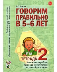 Говорим правильно в 5-6 лет. Тетрадь 2 взаимосвязи работы логопеда и воспитателя в старшей группе