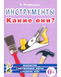 Инструменты. Какие они? Пособие для воспитателей, гувернеров, родителей