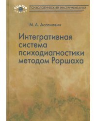 Интегративная система психодиагностики методом Роршаха