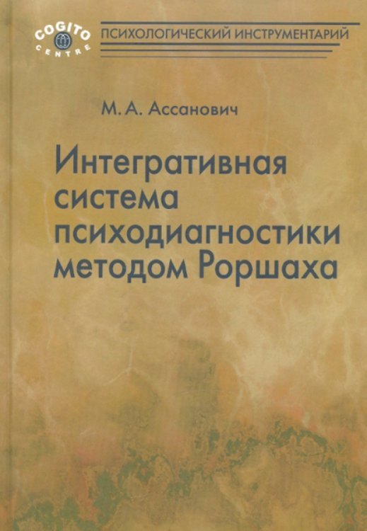 Интегративная система психодиагностики методом Роршаха