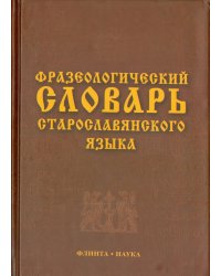 Фразеологический словарь старославянского языка. Свыше 500 единиц