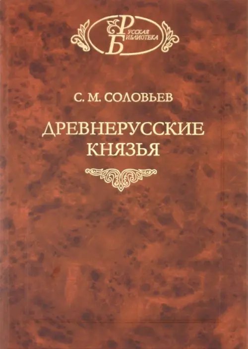 Древнерусские князья