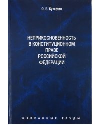 Избранные труды. В 7-ми томах. Том 4. Неприкосновенность в конституционном праве РФ. Монография