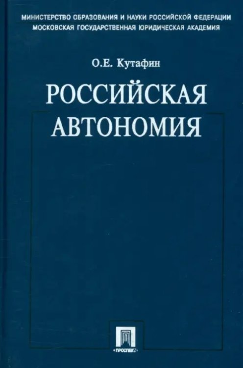 Избранные труды. В 7 томах. Том 5. Российская автономия