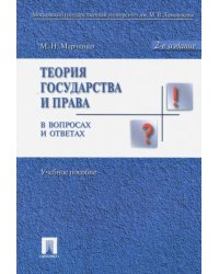 Теория государства и права в вопросах и ответах. Учебное пособие