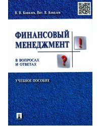 Финансовый менеджмент в вопросах и ответах. Учебное пособие