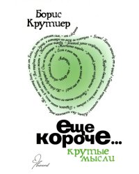 Еще короче. Крутые мысли