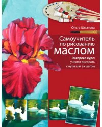 Самоучитель по рисованию маслом