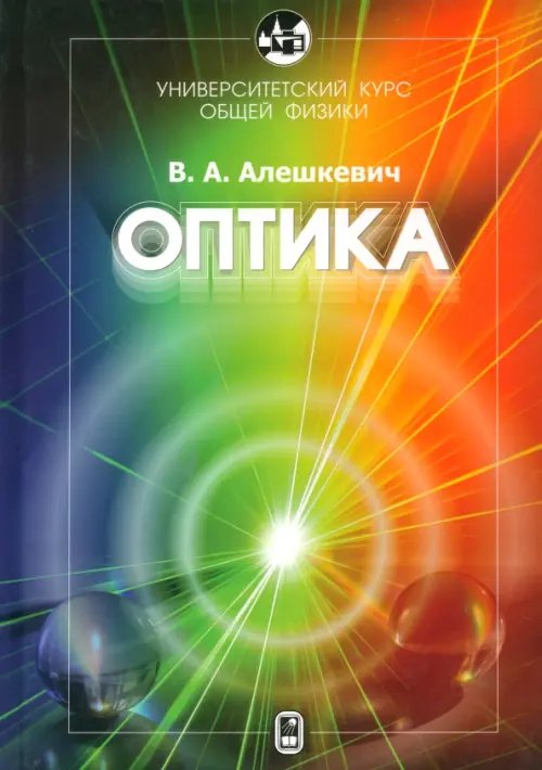 Университетский курс общей физики. Оптика