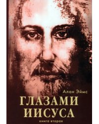 Апокрифические послания. Глазами Иисуса. Книга 2