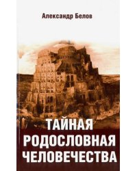 Тайная родословная человечества