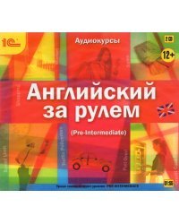 Audio CD. Английский за рулем. Выпуск 3 (Pre Intermediate) (2CDpc)